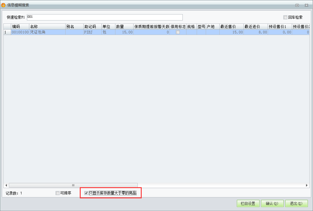 用友t1商貿寶批發零售普及版12.6錄制進貨單時無法看見庫存為零的商品怎么回事？