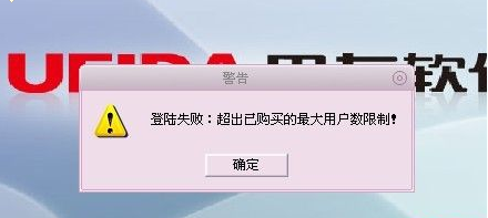 用友t1商貿寶批發零售版12.6登錄提示“超出已購買的最大用戶數限制”這是怎么回事 ？