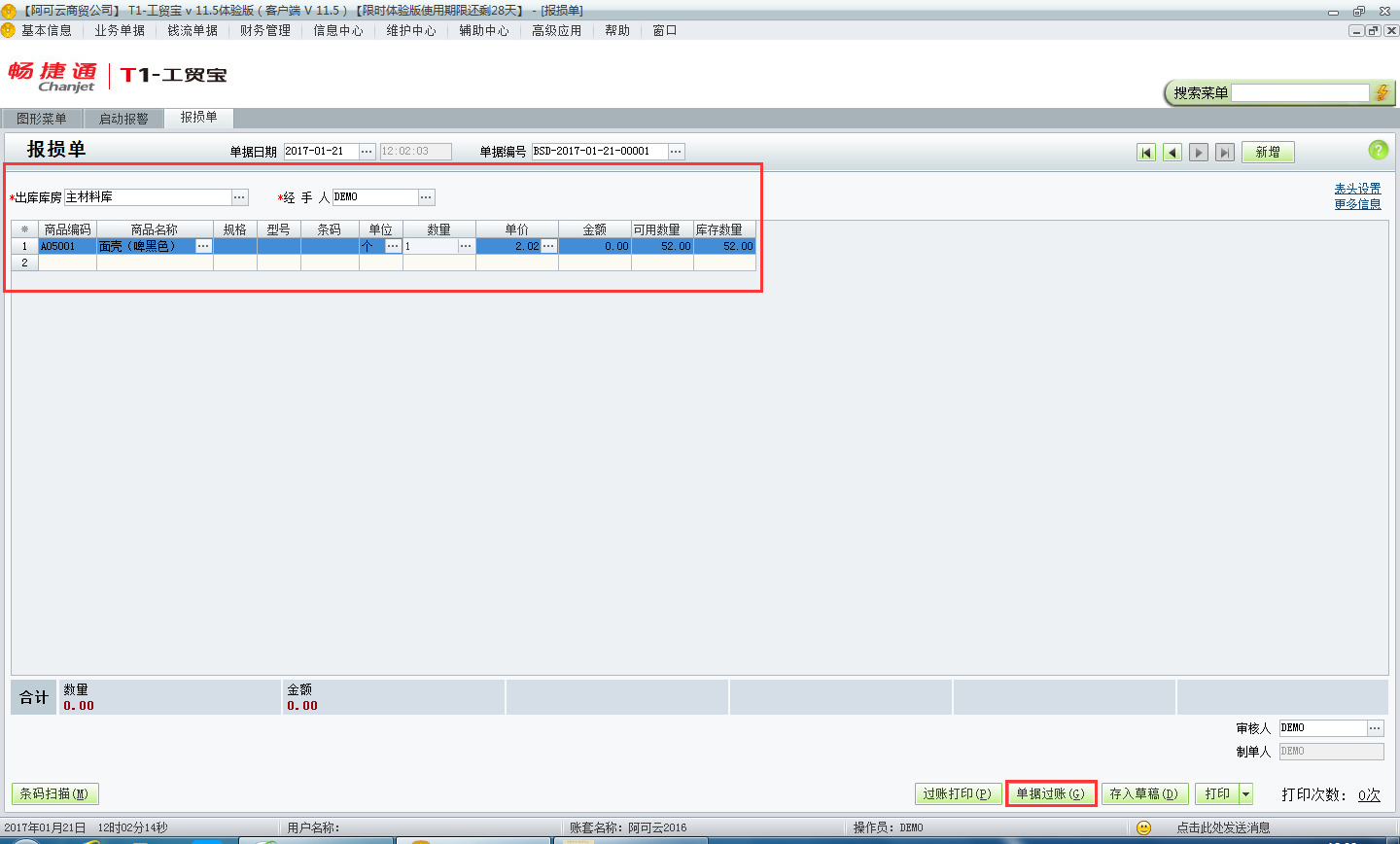 用友t1工貿寶11.5如何填寫報損單？