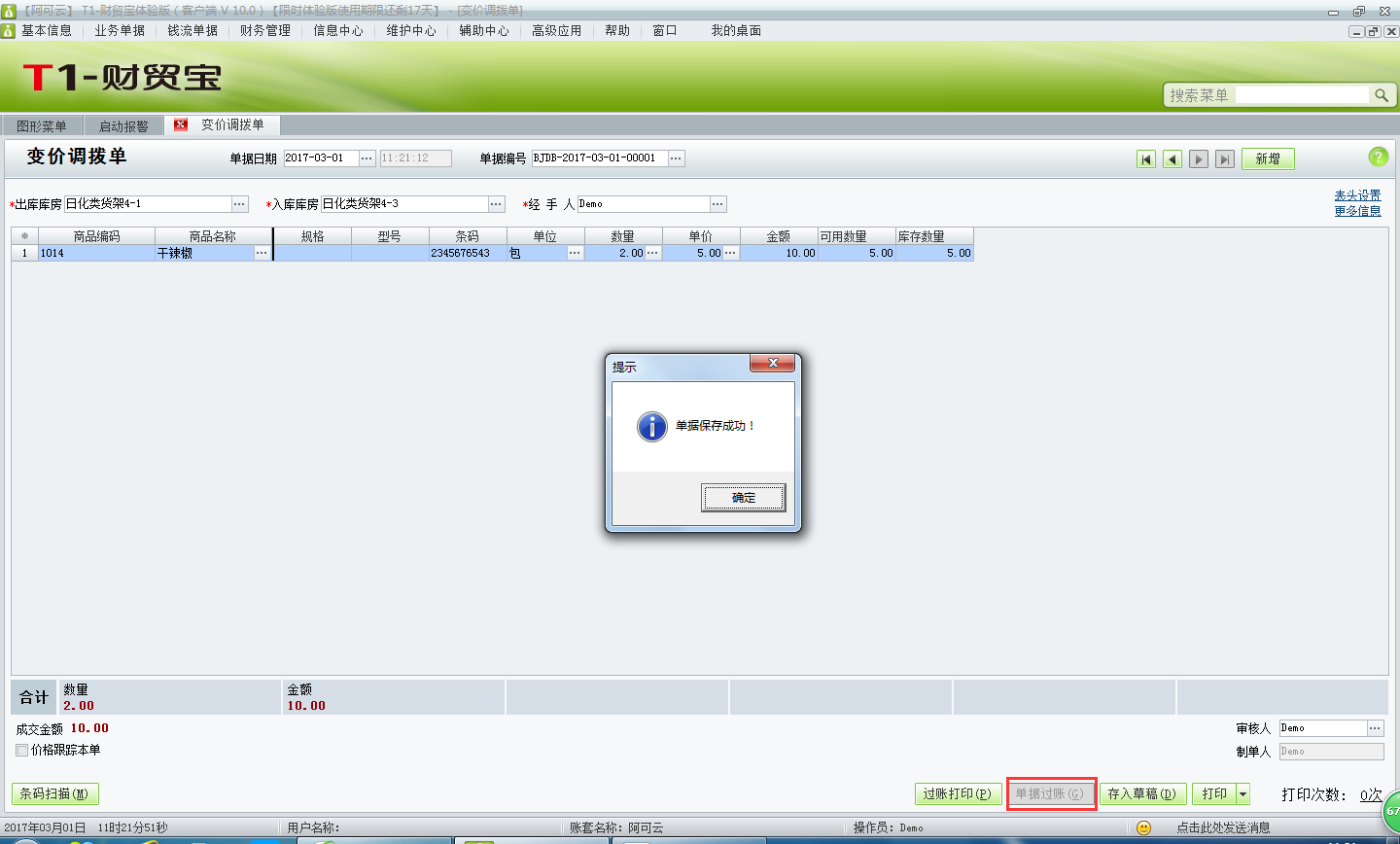用友t1財貿寶10.0的變價調撥單如何填寫？