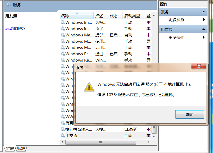 打開用友通服務(wù)時提示‘無法啟動用友同服務(wù)，服務(wù)不存在，或已被標記為刪除’是怎么回事？