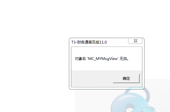 用友t3登錄軟件提示‘對象名MC_MYMsView無效’是什么問題？