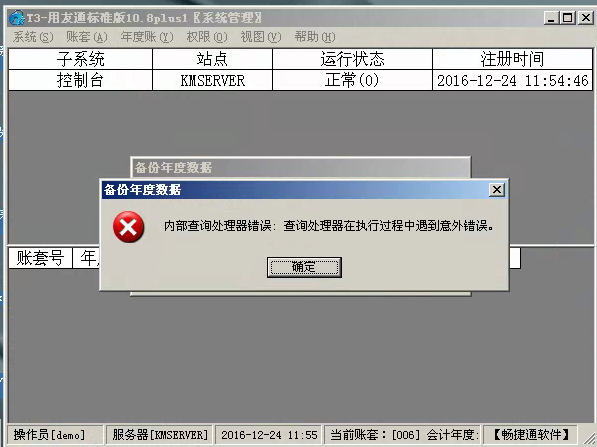 用友t3標準版年結存時出現‘內部查詢處理器錯誤：查詢處理器在執行過程中遇到以外錯誤’處理方法。