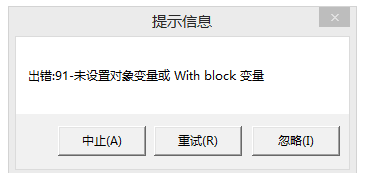 用友t3出現提示信息‘出錯91 未設置對象變量或 with block’如何處理？