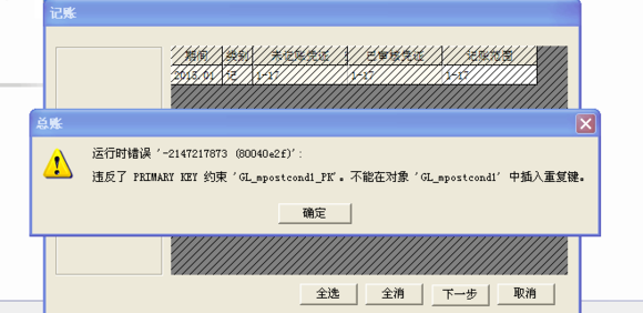 用友t3標準版11.1憑證記賬時提示“運行時錯誤-2147217873