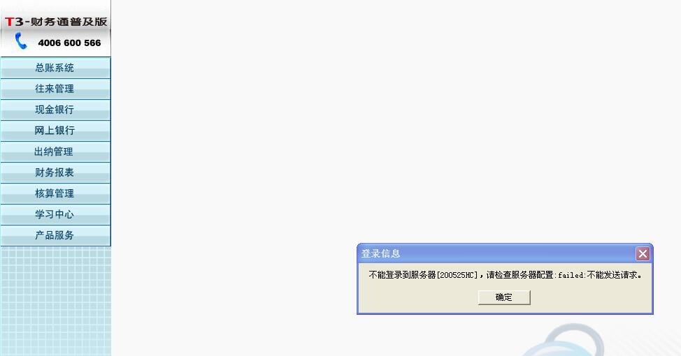 用友t3打開財務(wù)報表模塊時提示‘不能登錄到服務(wù)器，請檢查服務(wù)器配置，請求不能發(fā)送’如何處理？