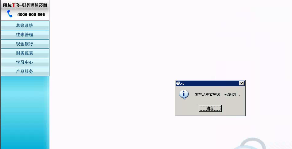 用友t3登錄軟件提示‘該產(chǎn)品沒有安裝，無法使用’是怎么回事？