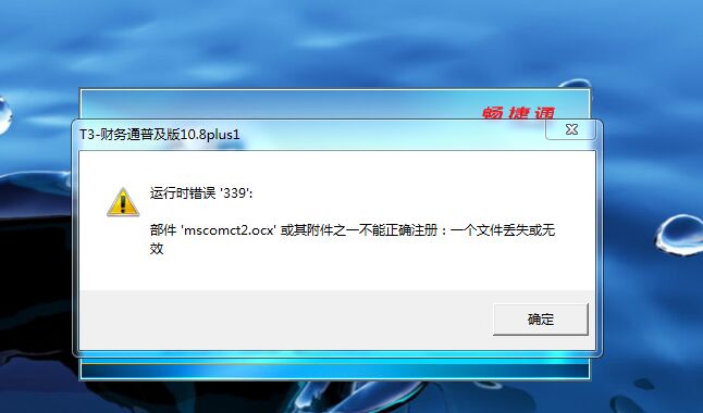 用友t3運行時錯誤339，部件mscomct2.ocx或其附件之一不能正確注冊：一個文件丟失或無效。