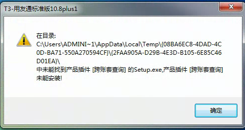 用友t3安裝時提示在目錄中未能找到產(chǎn)品插件，為能安裝是怎么回事？