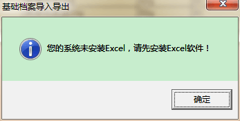 用友t3導出EXCL表格時提示‘你的系統未安裝exc，請先安裝excl軟件’如何處理？