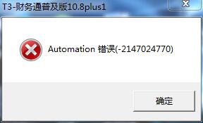 用友t3登錄軟件時提示‘automation錯誤’如何解決。