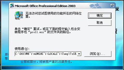 用友t3登錄軟件時(shí)提示安裝Microsoft office professional edition 2003但無法安裝需要點(diǎn)很多次取消才能進(jìn)入軟件是怎么回事？