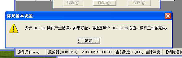  T3標準版在建立年度賬的時候，提示：多步 OLE DB 操作產生錯誤。如果可能，請檢查每個 OLE DB 狀態值。沒有工作被完成。處理方式。