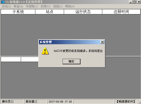 用友t3登錄系統(tǒng)管理提示‘SA口令被更改或者系統(tǒng)錯誤，系統(tǒng)將退出’是怎么回事？