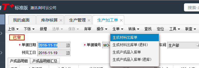 用友T+12.1如何通過加工單領料