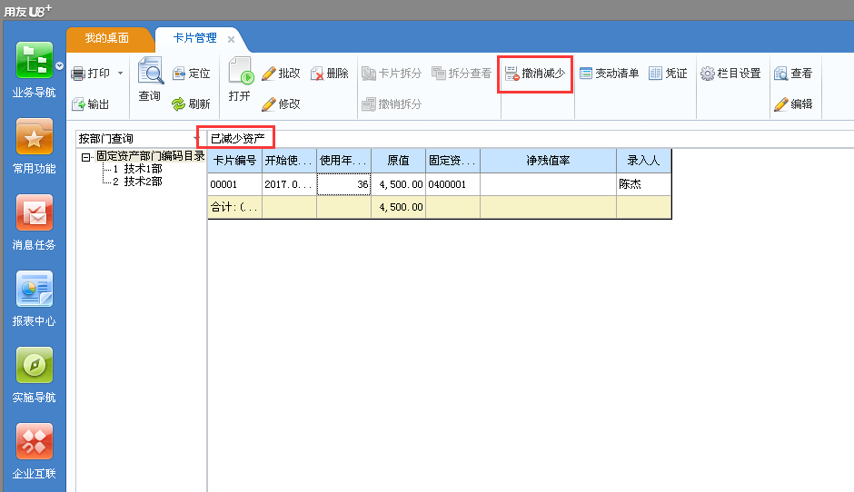 用友u8v12.5如何撤銷已經減少的固